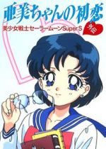 Watch Sailor Moon Super S: Ami\'s First Love Zmovies